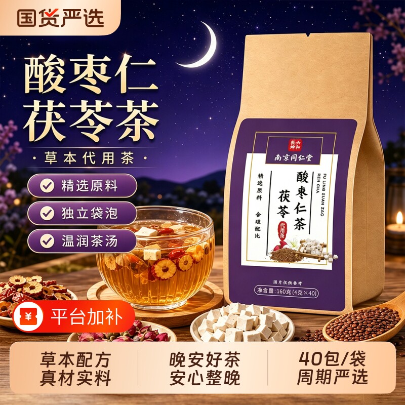 茯苓酸枣仁睡眠茶安助调理多梦安神茶男女熬夜茶茶包40包/袋百合