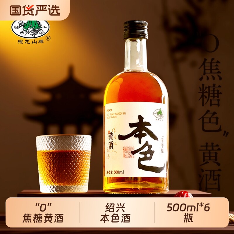 抱龙山牌绍兴正宗黄酒陈年本色酒500ml*6瓶无焦糖色花雕酒整箱
