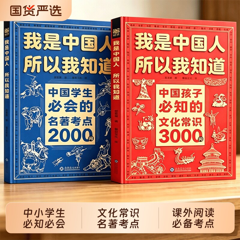 正版2册我是中国人所以我知道孩子必知的文化常识3000问中华百科学生必会的名著2000问中小学生课外阅读书籍文学国学历史初中考点