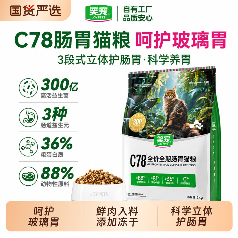 笑宠C78肠胃猫粮全价成猫图片
