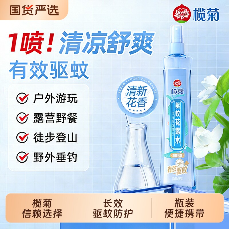 榄菊持久型驱蚊清新花香型花露水止痒便携防蚊喷雾家用户外不粘腻