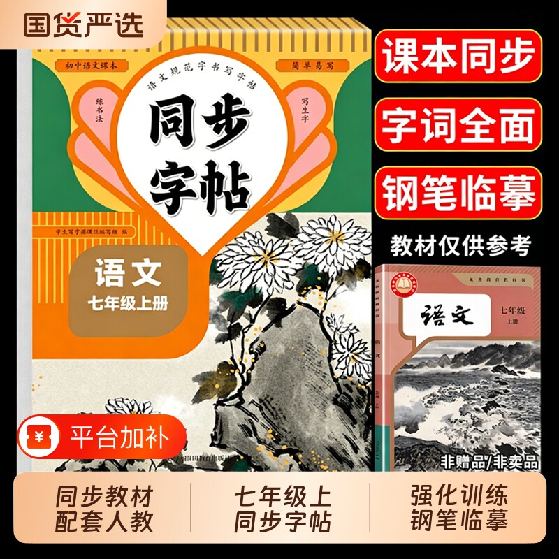 小升初练字帖2026七年级上册语文同步字帖人教版每日一练初中生专用初一7上楷书练习衡水体英语写字课课练下作文中文临摹配套钢笔