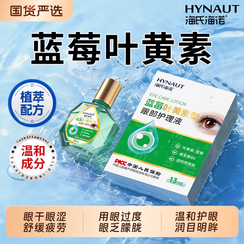 海氏海诺蓝莓叶黄素滴眼液液舒缓眼解疲劳干涩视物力模糊下降药水