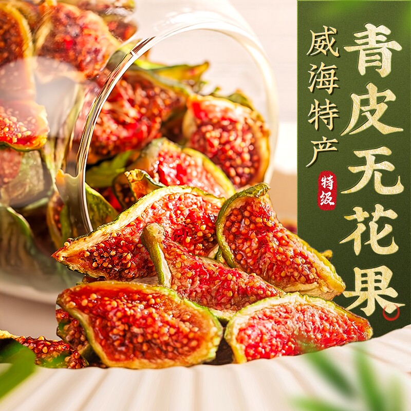 青皮无花果干无糖无添加特级大果新疆官方旗舰店零食威海鲜果健康