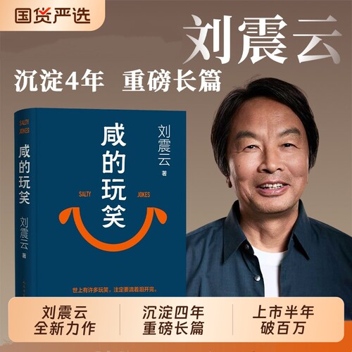 咸的玩笑刘震云新书茅盾文学奖