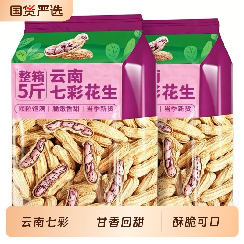 云南七彩花生2025新货生带壳熟五彩花生米新鲜小吃晒干紫皮酥脆