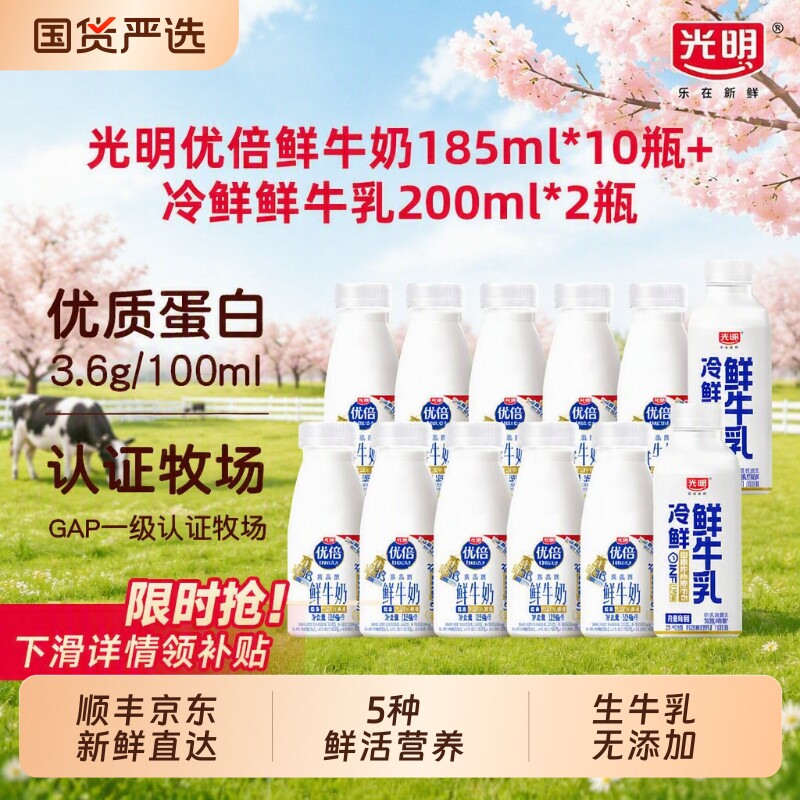 光明优倍高钙鲜牛奶185ml*10瓶+冷鲜牛乳200ml*2瓶营养早餐新鲜喝