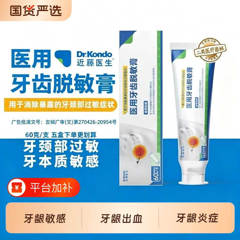 近藤医生医用牙齿脱敏膏牙齿过敏牙龈出血牙菌斑牙龈炎症牙膏专用
