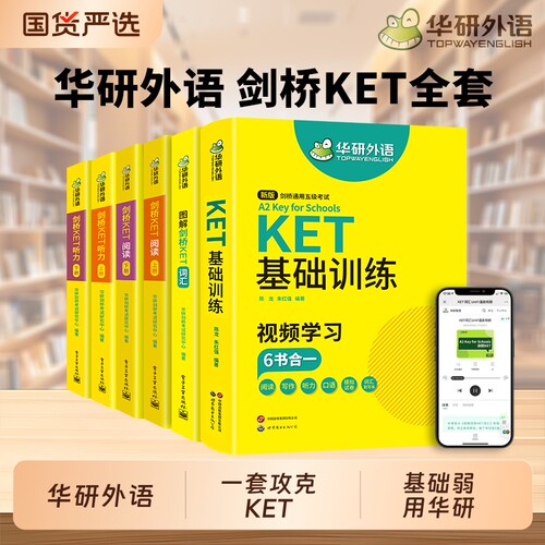 华研外语剑桥KET全套