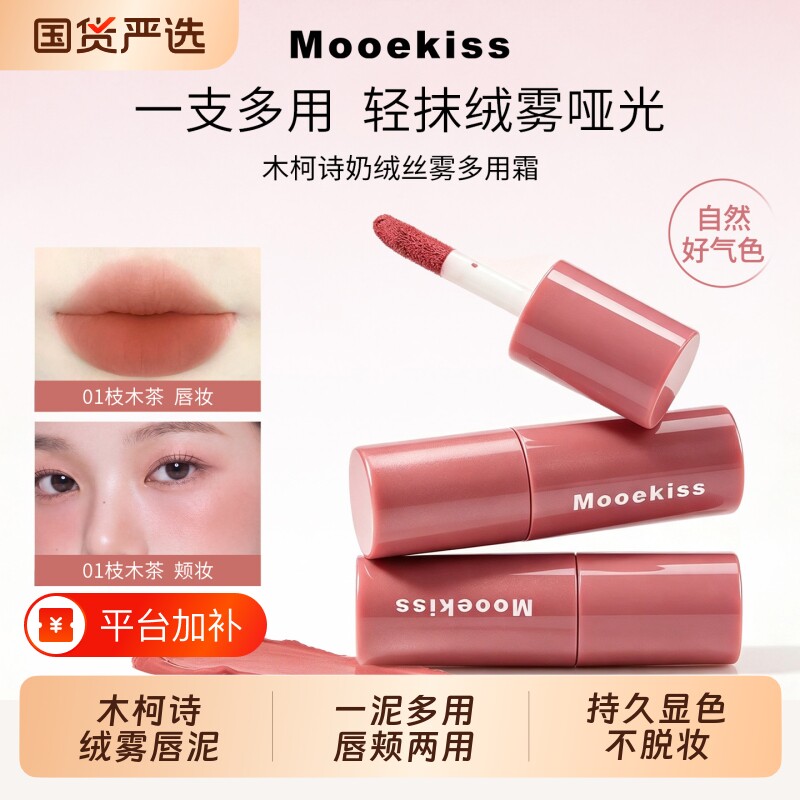 双11抢先购】Mooekiss木柯诗唇泥不易沾杯唇泥雾面哑光口红5.5g