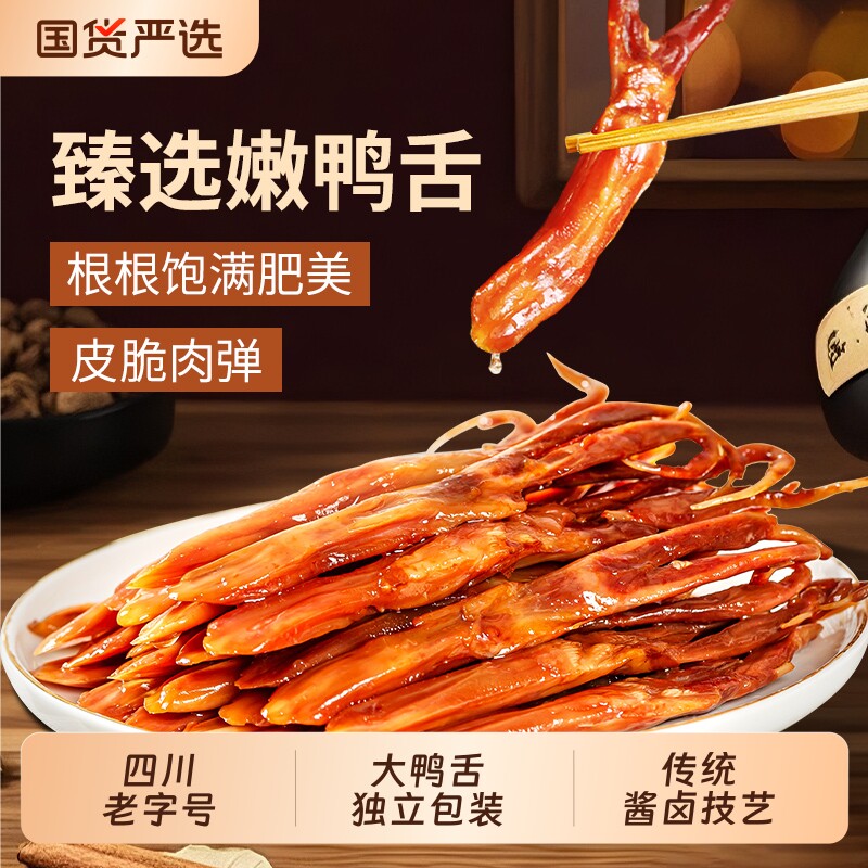思奇香香卤味鸭舌即食四川大凉山特产零食大礼包鸭舌头好吃酱卤