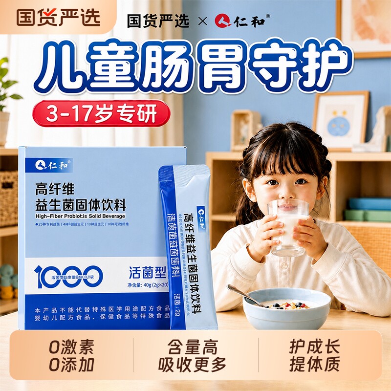 仁和益生菌高纤维儿童调理肠胃肠道便秘免疫力正品官方旗舰店图片