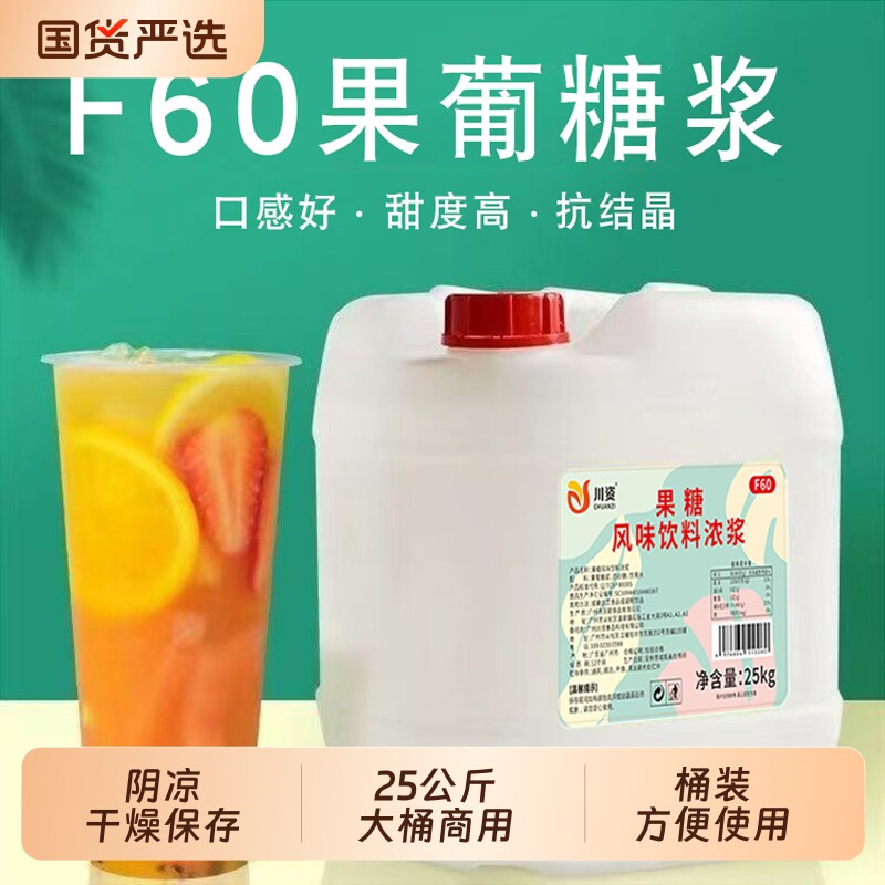 大桶F60果葡糖浆25kg商用装咖啡饮料奶茶店果糖专用原料水果茶