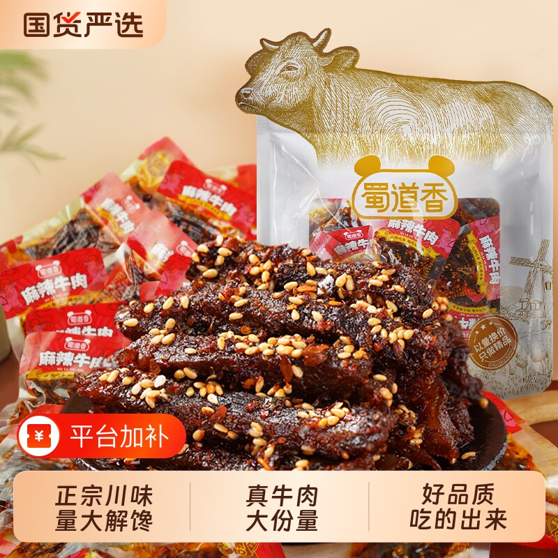 蜀道香真味麻辣牛肉干500g香辣味四川特产小吃散装零食大礼包解馋