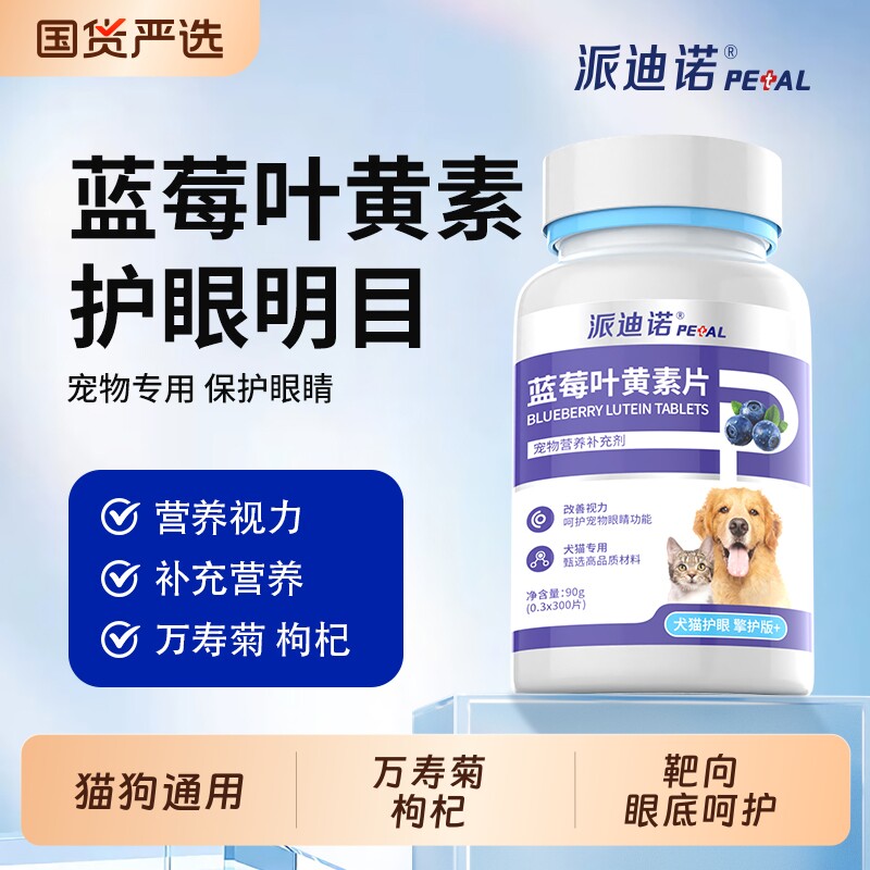 派迪诺猫咪去泪痕蓝莓叶黄素狗狗护眼睛宠物专用改善视力眼屎流泪
