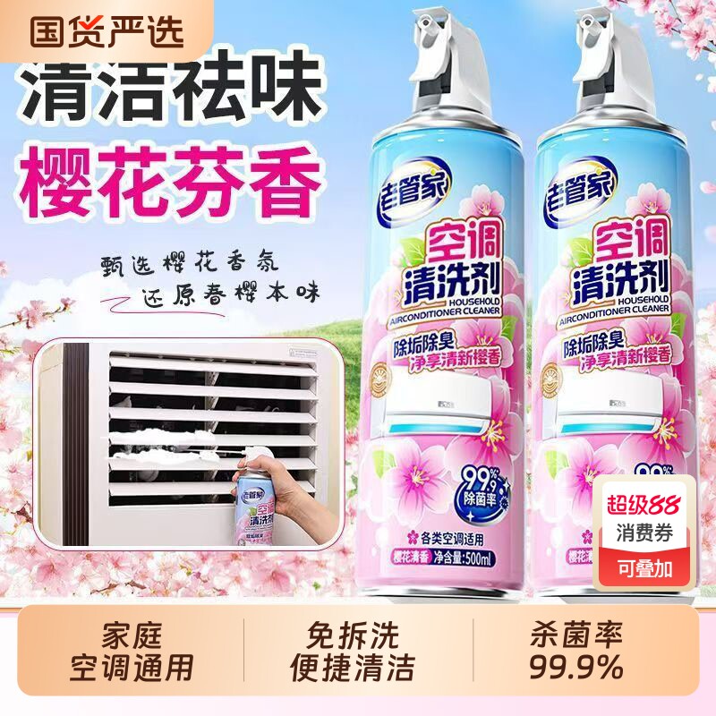老管家空调清洗剂强力去污洗空调专用清洁全套工具消毒免拆免洗