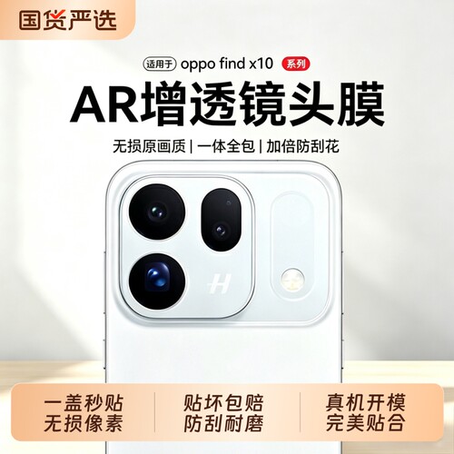 【顶配AR哈苏玻璃】适用OPPOfindx10镜头膜findx10promax手机保护膜x9新款x10E后置摄像OPPOx8镜头贴膜配件