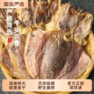 海南特级墨鱼干干货野生淡晒乌贼目鱼干淡水优质海鲜特产煲汤淡干