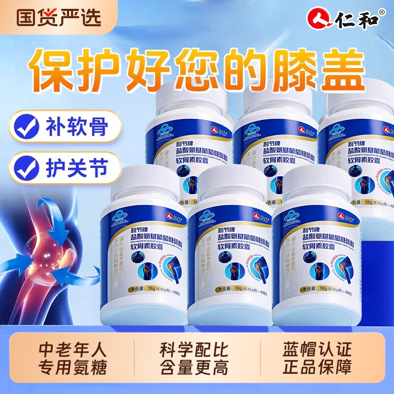 仁和氨糖软骨素钙片中老年护关节疼痛补钙胶囊骨质疏松增加骨密度