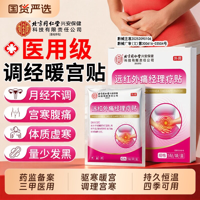 同仁堂暖宫贴官方旗舰店大姨妈贴宫暖正品调理月经女生宫寒治疗贴