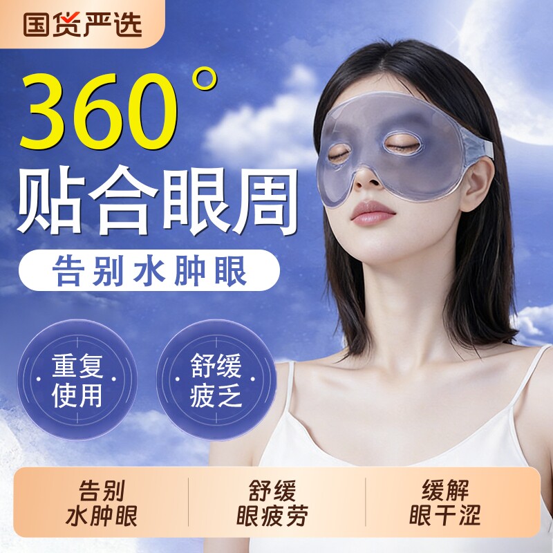 冰敷眼罩可重复使用冰袋缓解眼疲劳冷热敷两用可视眼罩消肿神器
