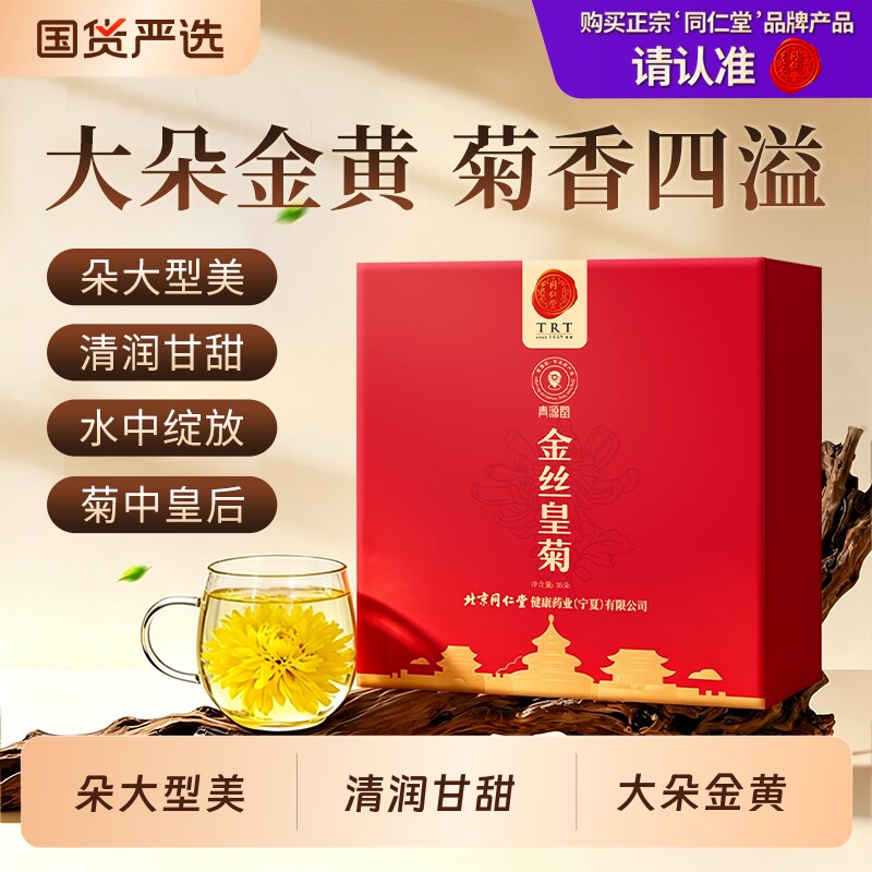 同仁堂品牌 北京同仁堂金丝皇菊花特大朵贡菊级胎菊枸杞养生茶
