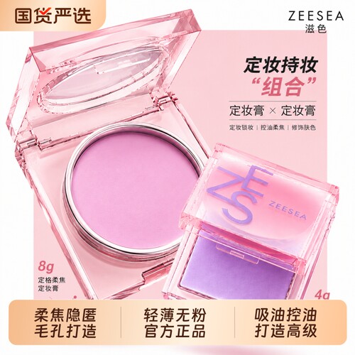 ZEESEA/滋色定格柔焦定妆膏定妆防水防汗持妆控油柔焦粉饼正品