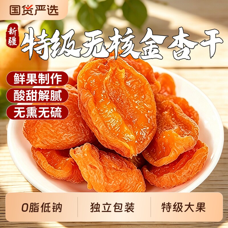 新疆特级无核金杏干果脯无添加天然特产官方旗舰店蜜饯杏肉优选