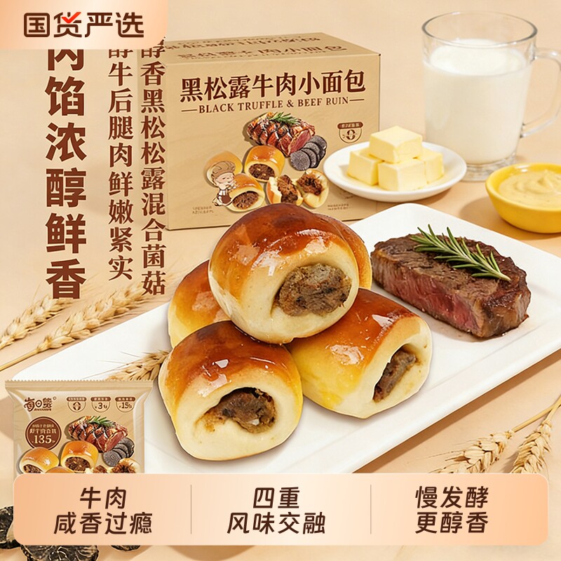 黑松露牛肉小面包营养软欧包牛肉馅早餐夹心16包整箱健康肉松解馋