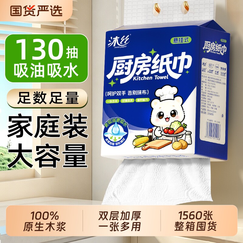 沐丝1560张厨房纸巾加大加厚家用实惠纸巾吸油吸水纸厨房纸抽纸巾