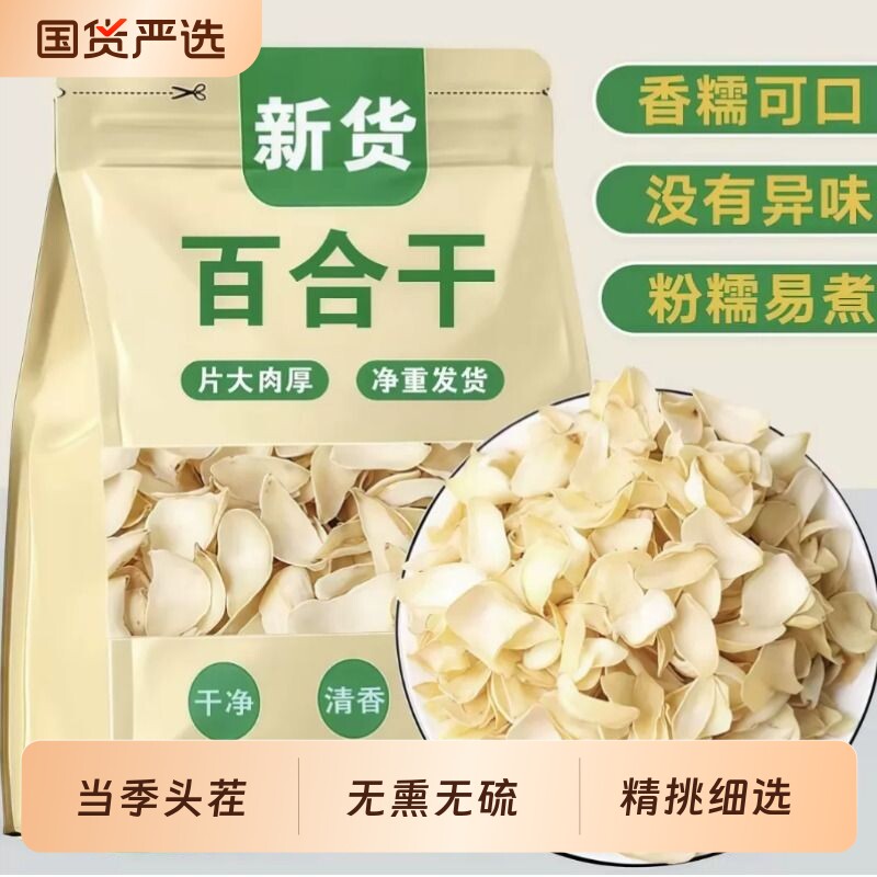百合干无硫500g包邮新鲜百合粮油特产干货食用莲子非特级新货袋装