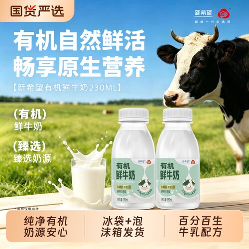 新希望低温巴氏有机鲜牛奶230ml/瓶3.6g乳蛋白短保日期鲜奶