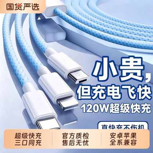 3C认证充电线数据线快充三合一120W充电器一拖三线充电头多功能头车载三头套装USB适用苹果华为安卓实用接口