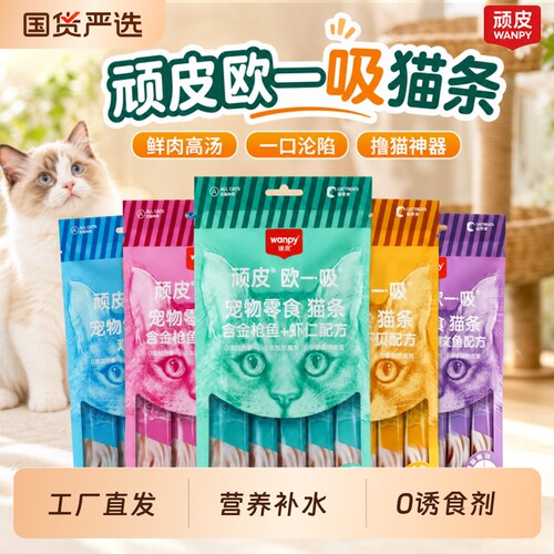 顽皮欧一吸猫条100支整箱猫零食