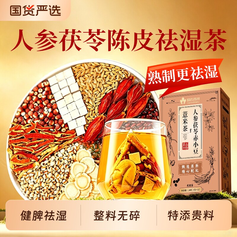 熟制祛湿茶特添人参调理湿气图片