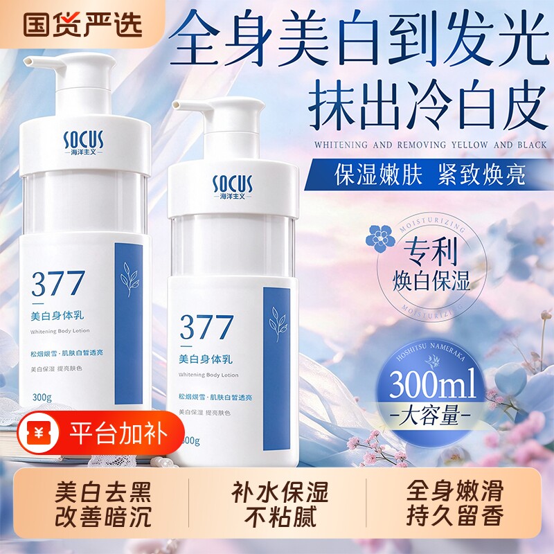 377美白身体乳保湿补水滋润持久留香皮肤干燥全身冷白皮官方正品