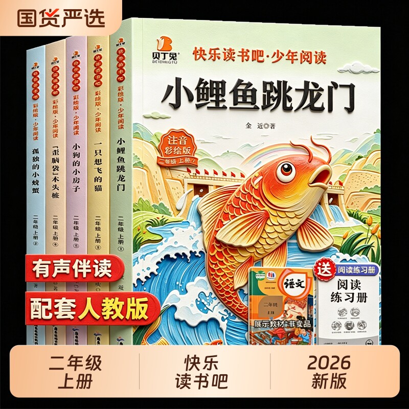 2026年新版快乐读书吧二年级上册必读的课外书小鲤鱼跳龙门全套5册老师推荐人教版正版彩图注音版小学生阅读课外书籍书目故事童话