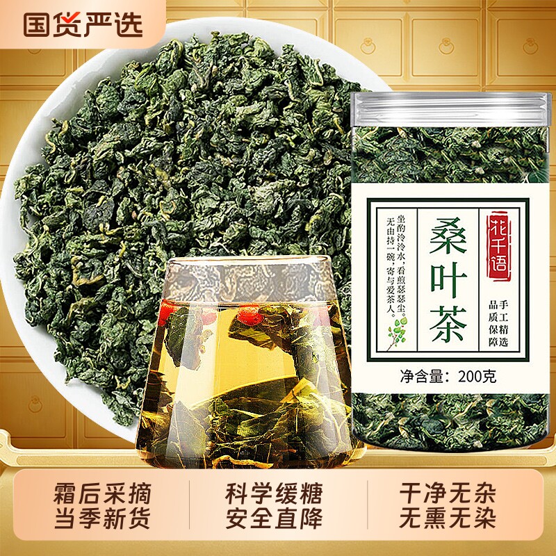 桑叶茶中药材新鲜特级原色霜后桑叶干养生茶泡水喝正品官方旗舰店
