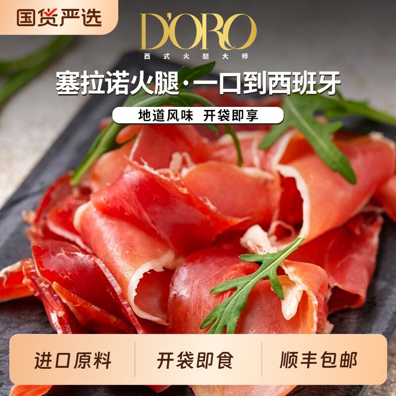 DORO塞拉诺火腿萨拉米切片即食图片