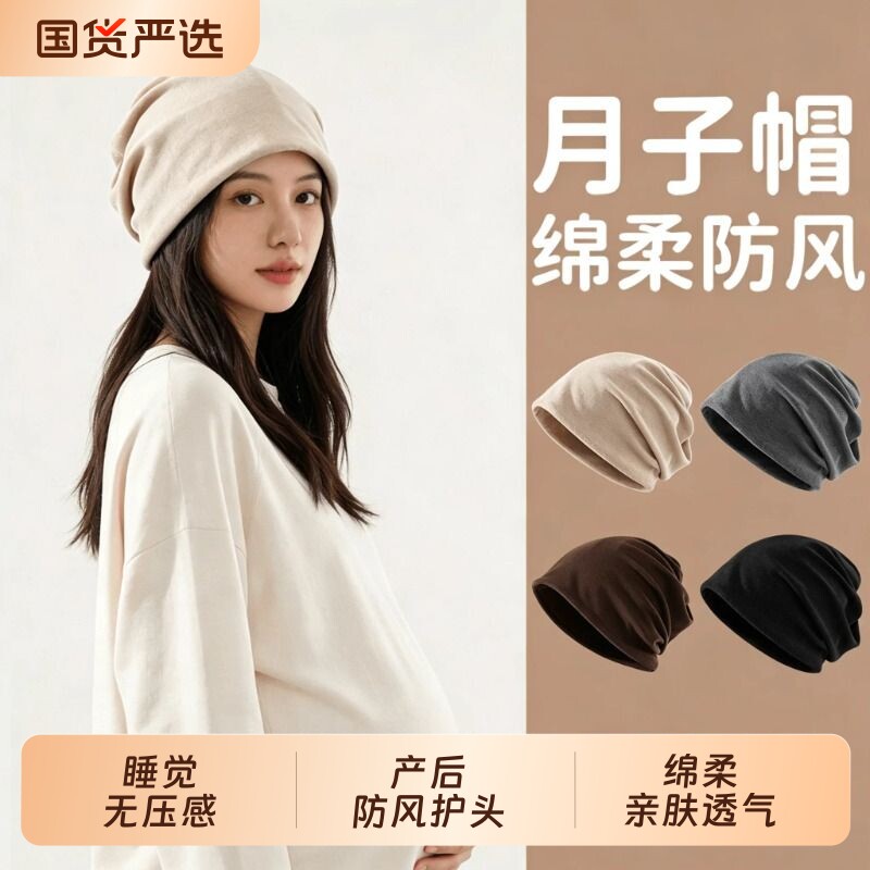 夏季薄款月子帽睡觉可戴产妇帽子图片