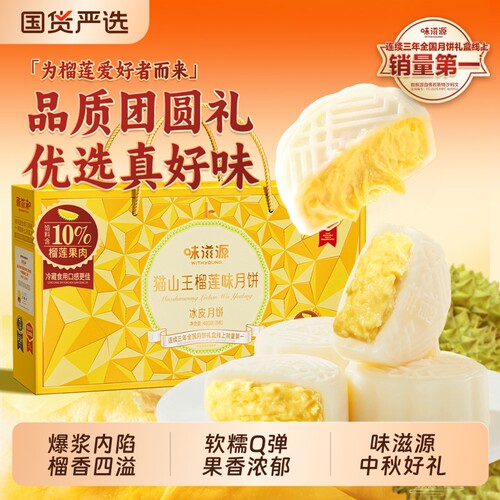 味滋源猫山王榴莲味冰皮月饼礼盒480g中秋节送礼传统糕点节日团购
