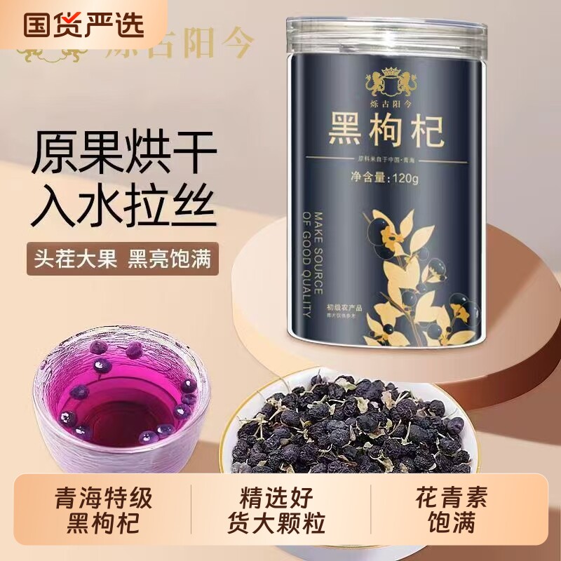 新货青海黑枸杞大颗粒罐装无熏染花青素丰富自然晒干无添加