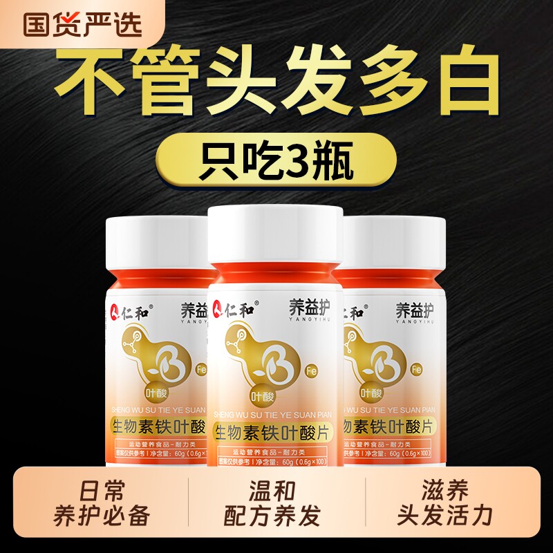 仁和生物素hb7叶酸片白头发根b族片转变黑发维生素b6片官方旗舰