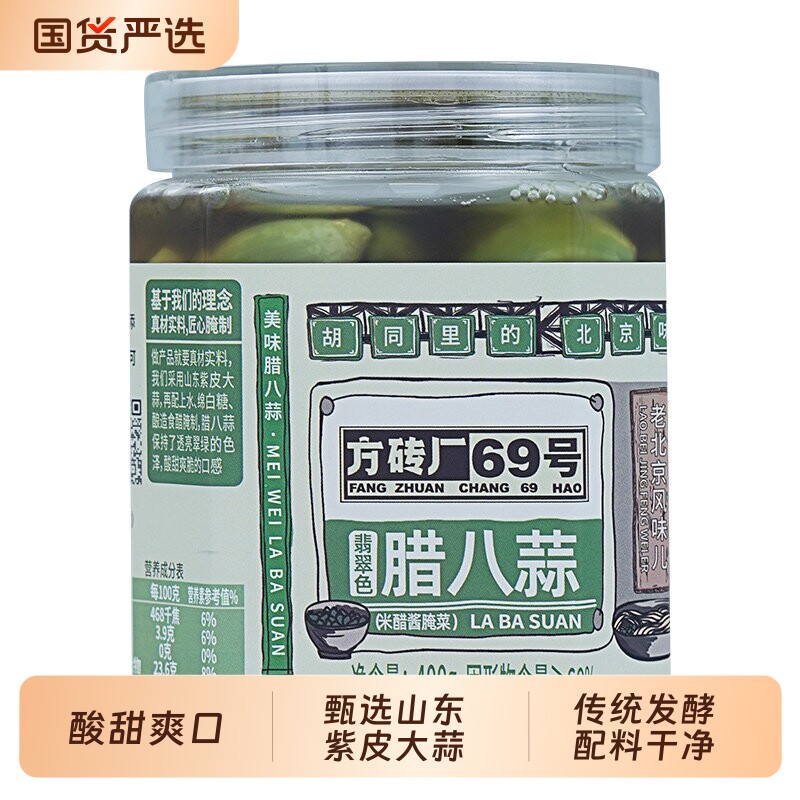 翡翠腊八蒜方砖厂69号北京特产绿蒜糖蒜下饭菜酱腌菜正宗糖醋蒜