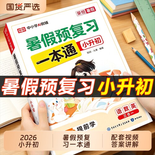 小升初暑假预复习一本通语文数学英语三科人教版教材课本同步六升七年级上册暑假衔接练习册作业初一资料书M三升四语数英预习阅读