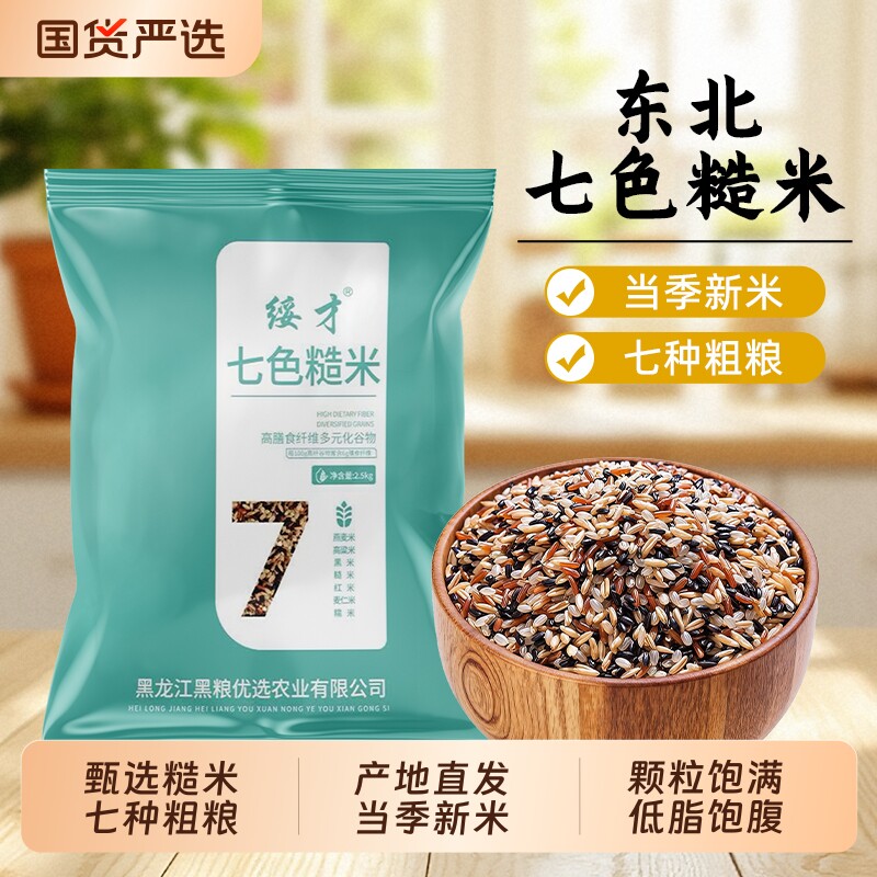 七色糙米5斤新米粗粮主食五谷杂粮组合糙米饭杂粮米黑米红米饭团图片