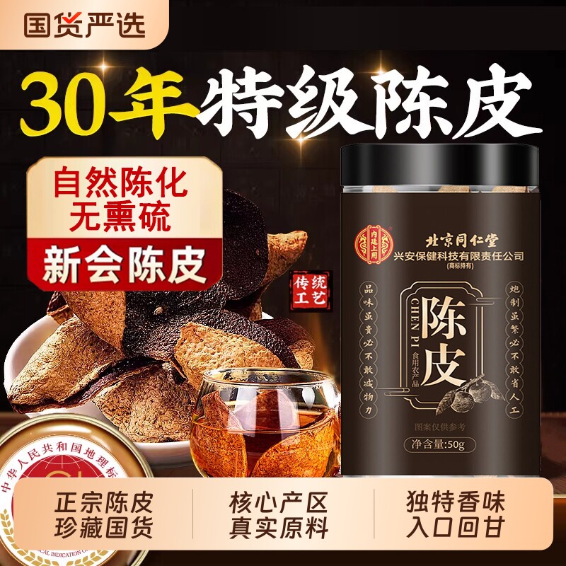 北京同仁堂陈皮新会正宗官方旗舰店泡水浓香醇厚橘子皮中药材专用