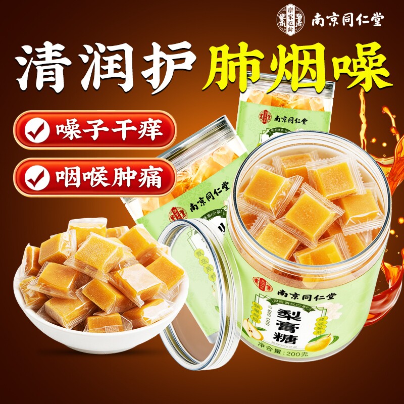 南京同仁堂百草梨膏糖润喉糖化痰止咳润肺官方旗舰店秋梨膏糖薄荷