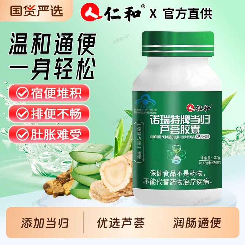 仁和诺瑞特牌当归芦荟胶囊肠便者男女秘排便润通清官方旗舰店清秘