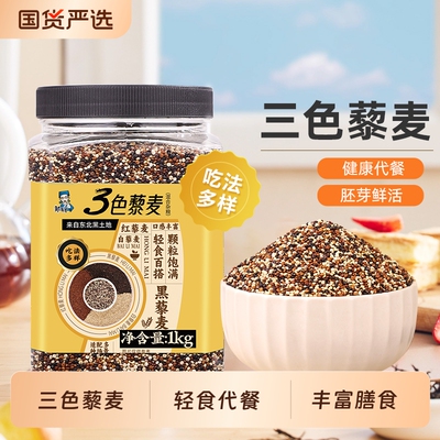 三色藜麦米红白黑藜麦米粥饭正宗轻食代餐五谷杂粮组合煮粥健康